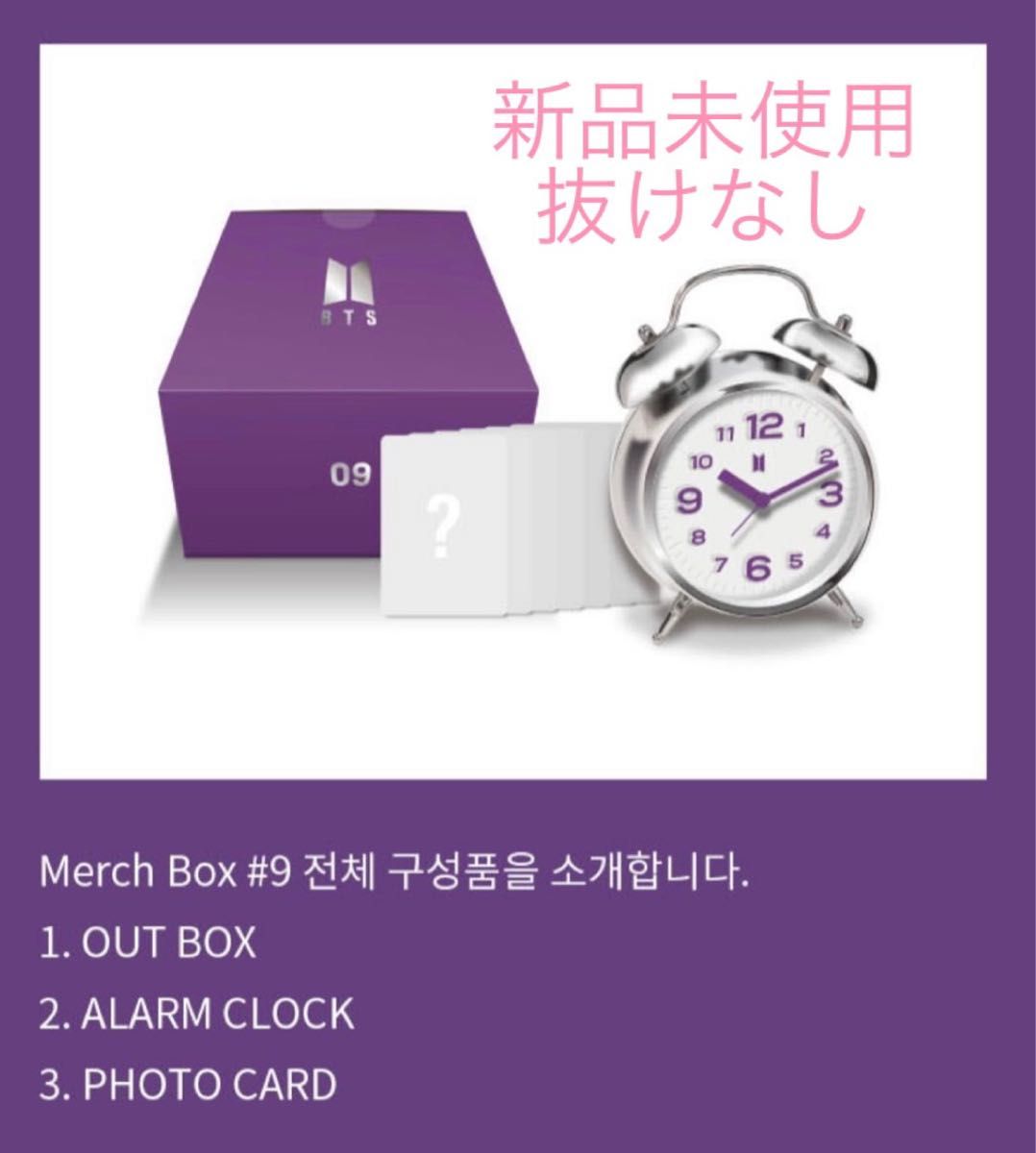 抜けなし】BTS MERCHBOX9 マーチボックス9 メンバーの声入り目覚まし