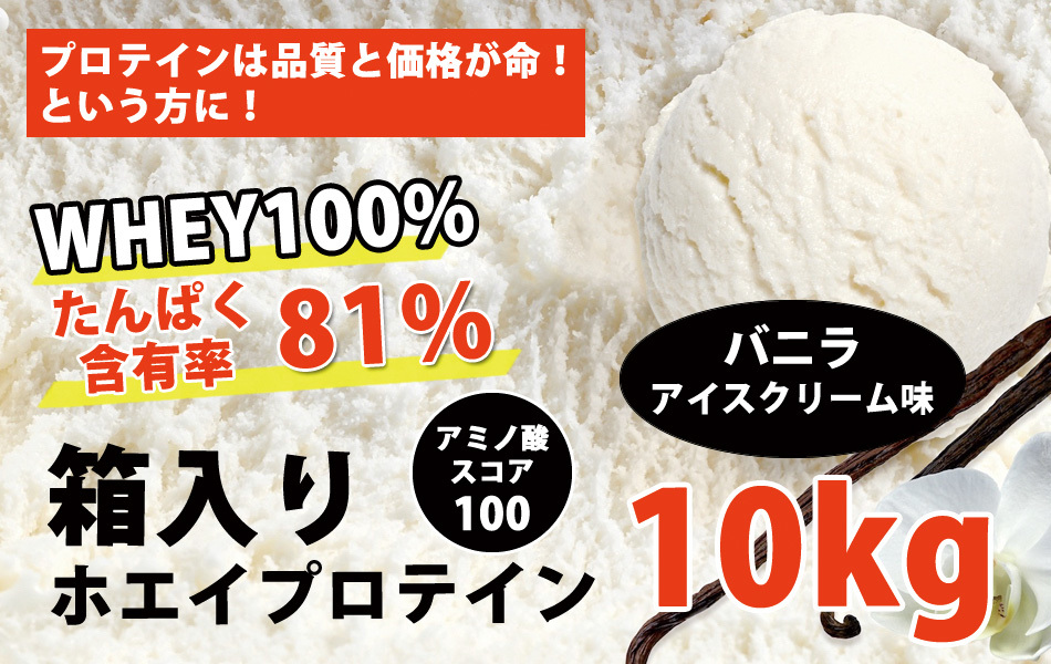 送料無料★国産★バニラアイスクリーム味★ホエイプロテイン10kg★含有率81%★アミノ酸スコア100★国産最安値挑戦中★バニラ味_画像2