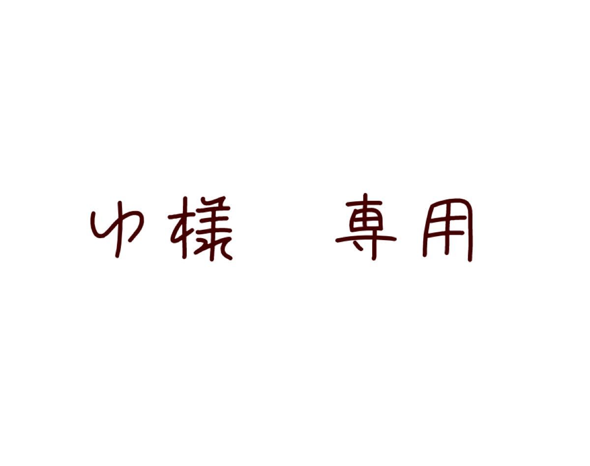 ゆ様専用取引ページです|Yahoo!フリマ(旧PayPayフリマ)