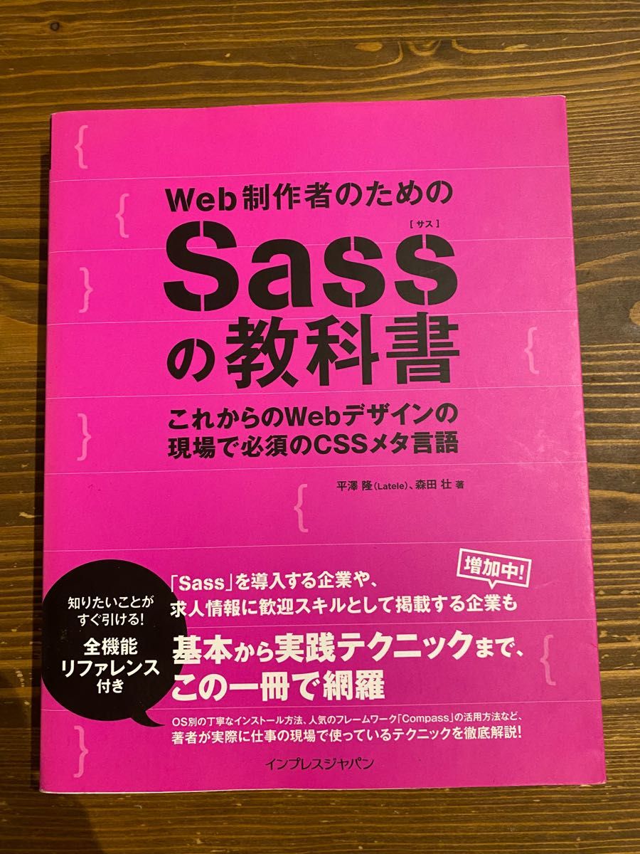 Web制作者のためのSassの教科書 これからのWebデザインの現場で必須のCSSメタ言語 平澤隆 森田壮[著]