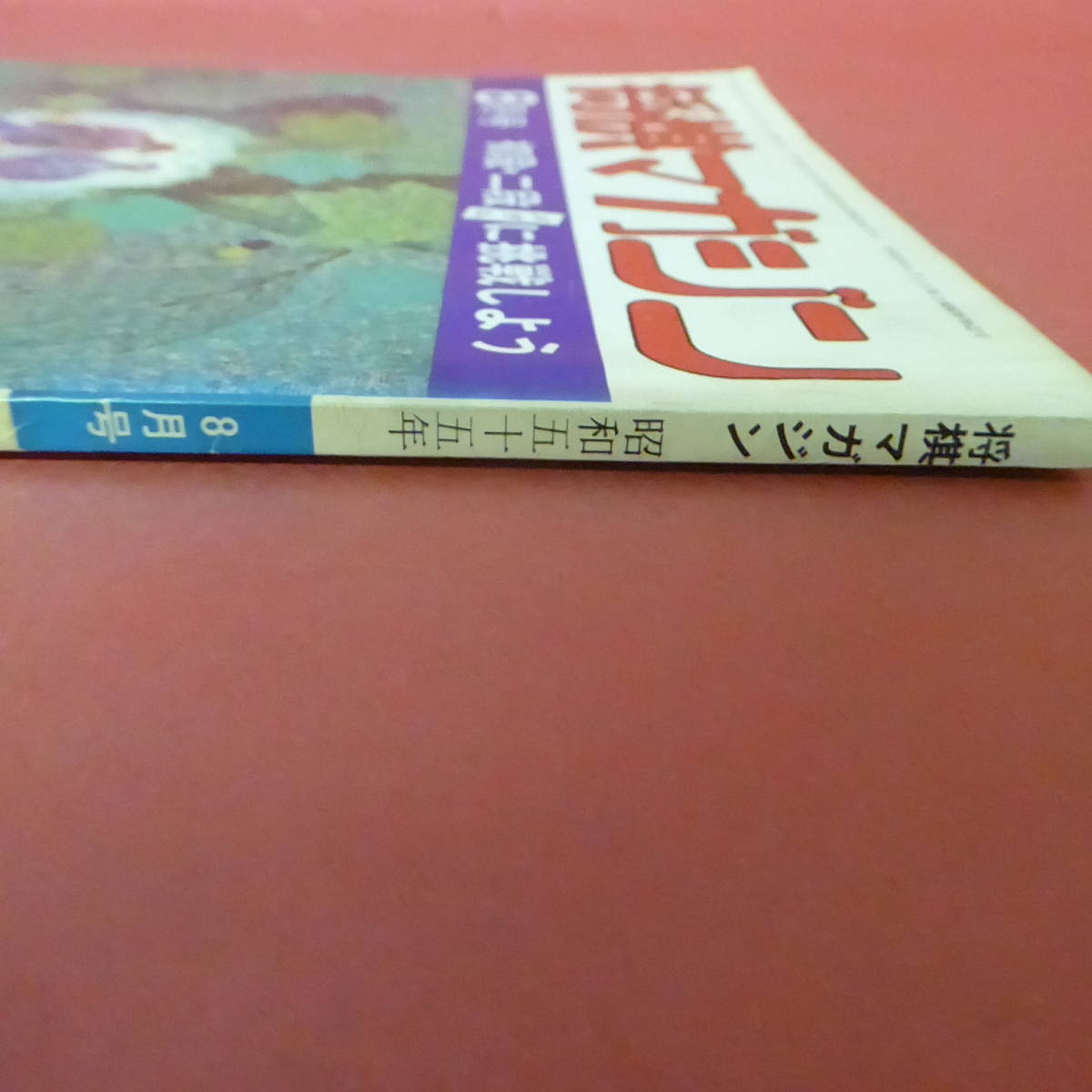 YN1-230803☆将棋マガジン　昭和55年8月号　_画像4