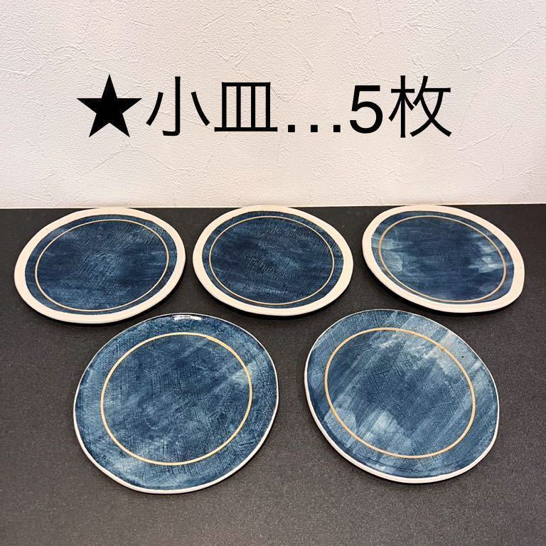 新品★7枚SET JOURNAL STANDARD FURNITURE 美濃焼 ジャーナルスタンダード ファニチャー プレート 食器 小皿 大皿 デニム コーヒーカップの画像3