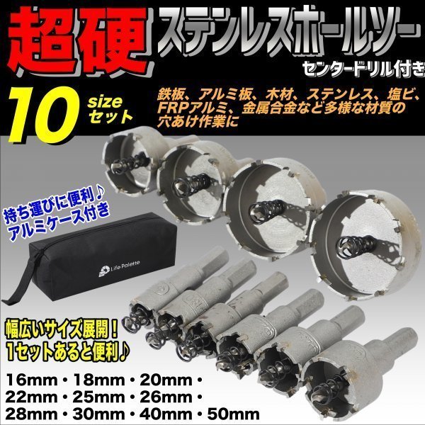 ステンレス製 超硬 ホールソー ホルソー 10点 セット 直径 16mm 18mm 20mm 22mm 25mm 26mm 28mm 30mm 40mm 50mm 切削工具 穴あけ ホルソ_画像1