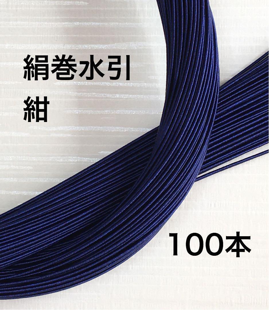 絹巻水引◆紺色◆100本◆90センチ◆日本伝統ハンドメイド_画像1