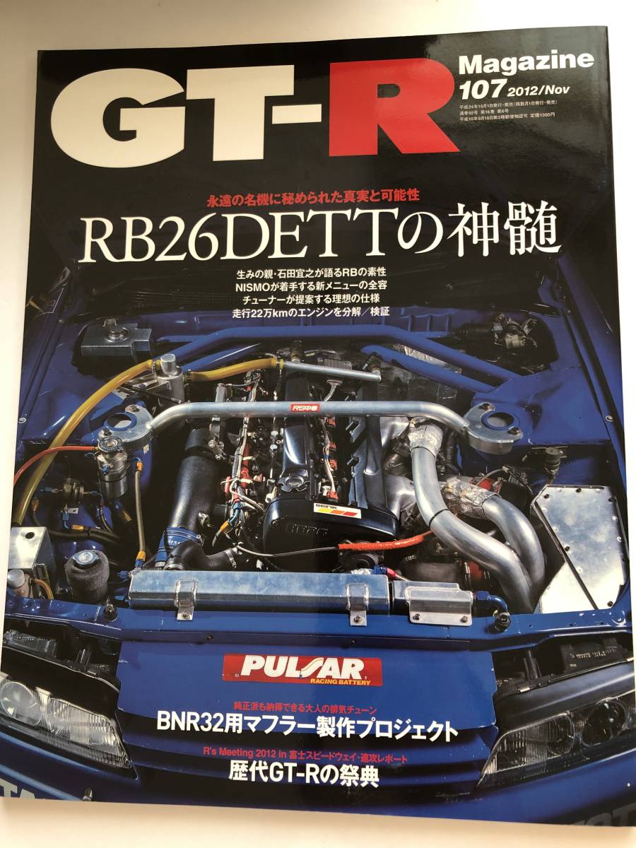 即決　GT-Rマガジン 2012/11 ＲＢ２６ＤＥＴＴの神髄/２２万キロエンジン分解/BNR32用マフラー製作プロジェクト_画像1