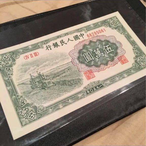 旧家蔵出 貴重中国人民銀行1950年 廃盤初代人民幣 5万元札 旧紙幣 最高額面