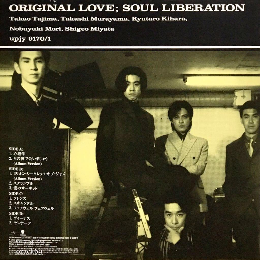 新品未開封2LP/ORIGINAL LOVE オリジナル・ラブ 結晶 SOUL LIBERATION 生産限定アナログ盤 2021年最新デジタル・リマスター_画像3