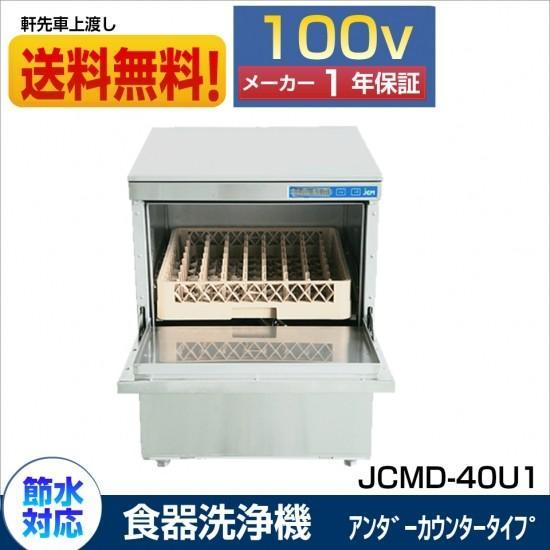  new goods JCM business use dish washer dishwasher automatic dishwasher energy conservation single phase 100V JCMD-40U1 one year guarantee [ free shipping ]