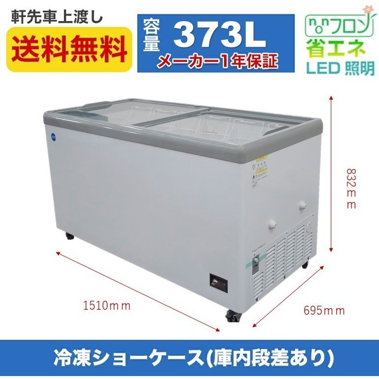 新品未使用品 冷凍ショーケース フラット扉 JCMCS-373F 一年保証【送料無料】_画像1