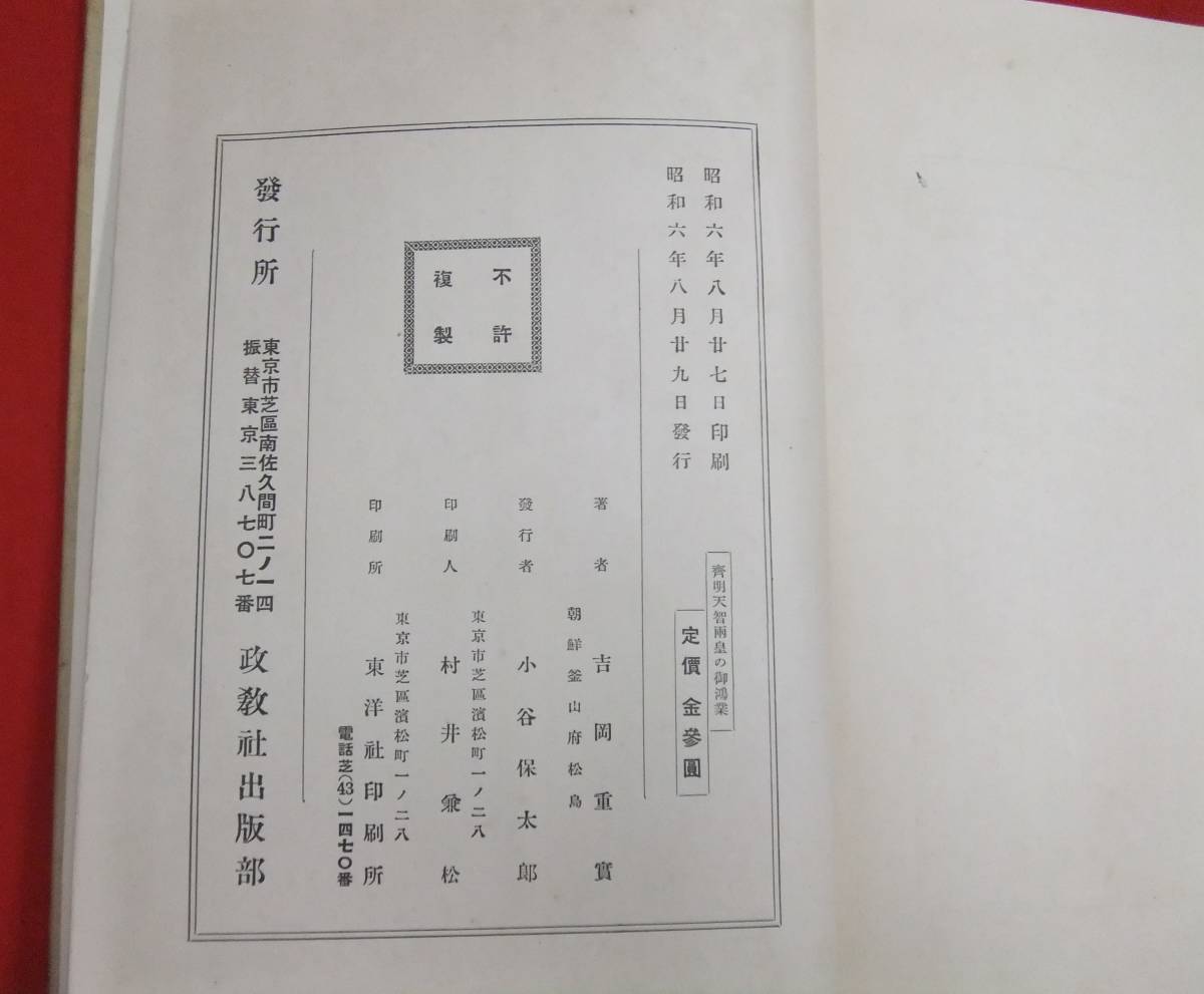 即決！「斎明天智両皇之御鴻業」吉岡重實　政教社出版部　昭和６年発行　_画像9