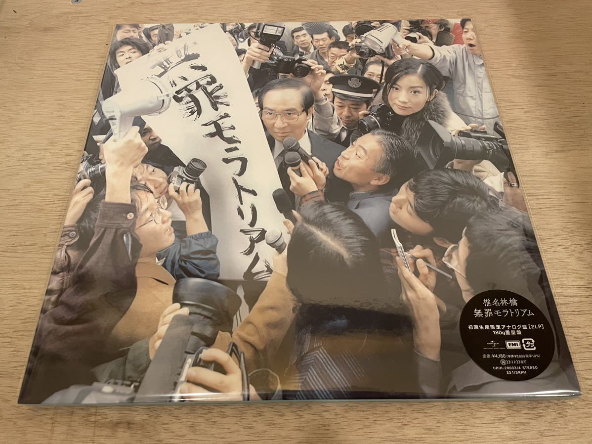 椎名林檎無罪モラトリアムアナログ盤初回生産限定盤デビュー周年記念