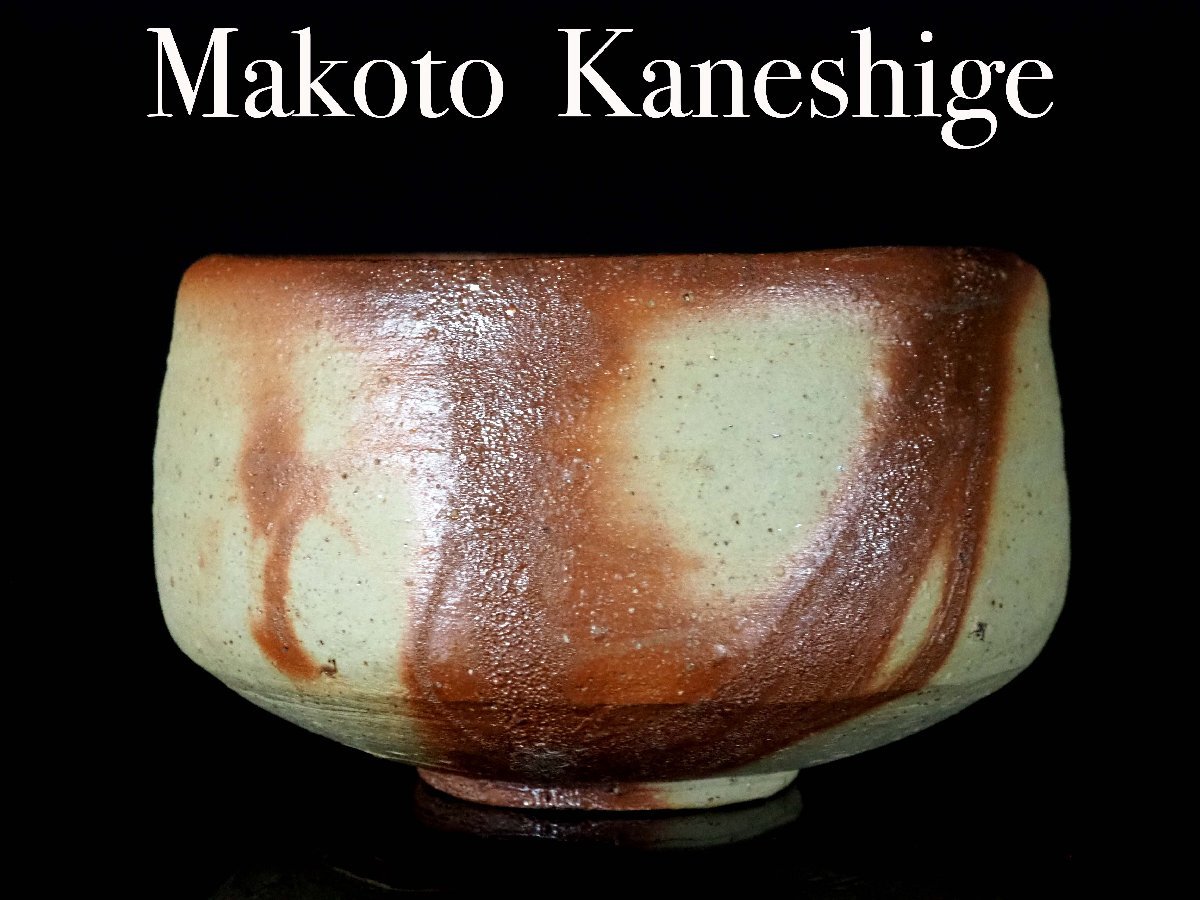 GK】金重まこと円山窯緋襷茶碗茶道具共箱栞無傷本物保証! | JChere