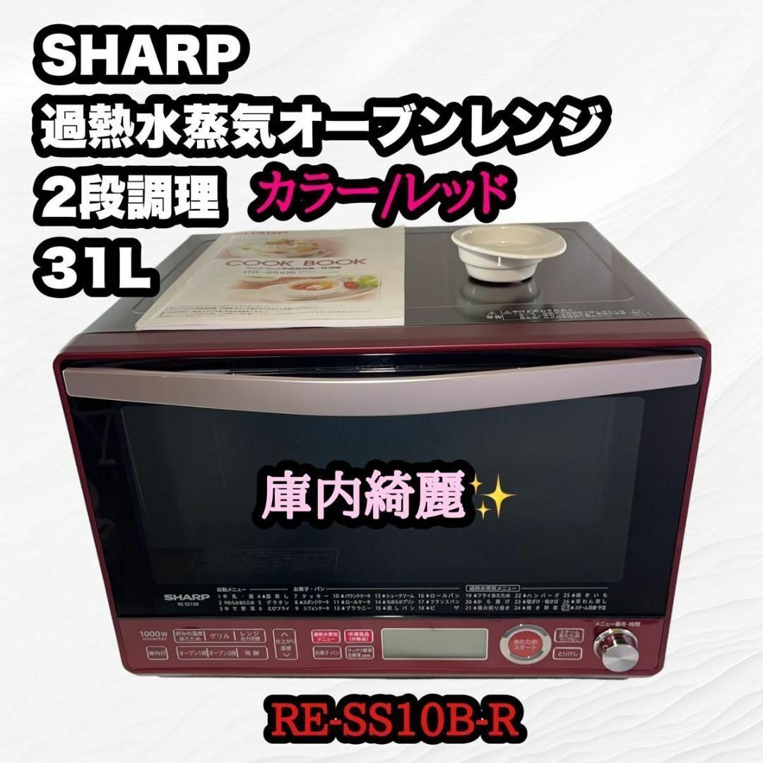 【庫内綺麗！】SHARP 過熱水蒸気オーブンレンジ 2段調理 31L レッド