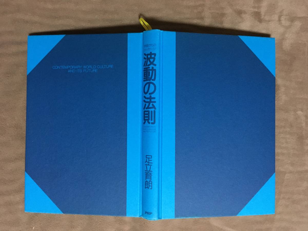 【 送料無料！!・希少書物！】★著者:足立育朗・宇宙からのメッセージ◇波動の法則◇1995年発行・1996年第6発行書物/全243ページ★_画像8