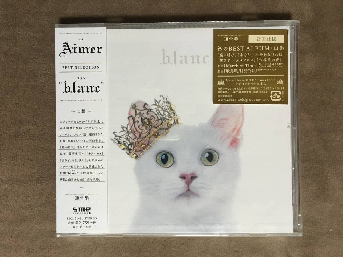 【 送料無料！!・とっても希少な未開封商品！】★エメ Aimer◇ブラン・blanc◇白盤・通常盤◇ソニーミュージック/全14曲収録★