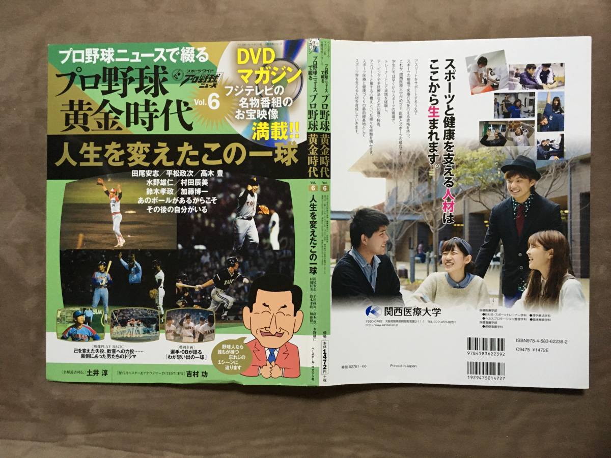 【 送料無料！!・とっても希少な未開封品！】★プロ野球ニュースで綴る◇プロ野球 黄金時代 Vol.6◇人生を変えたこの一球★