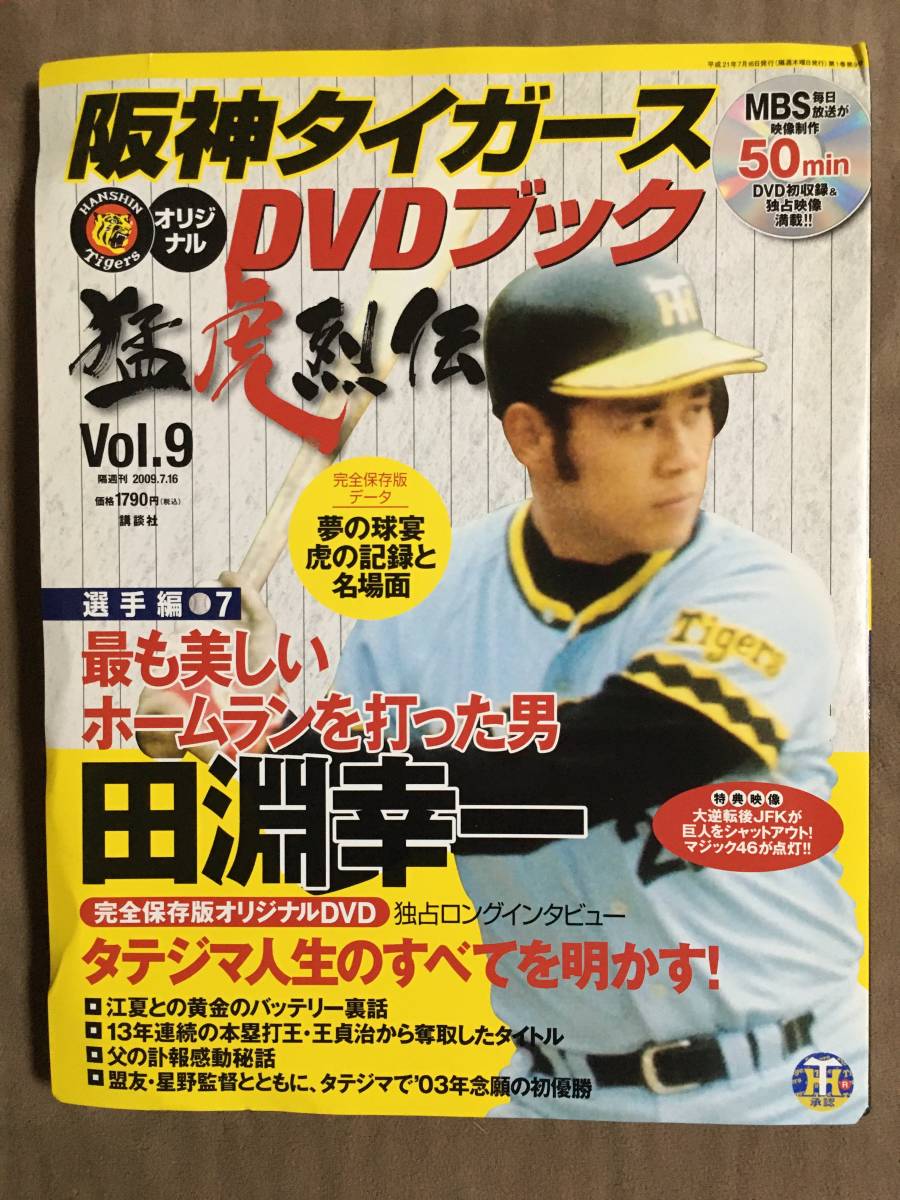 阪神タイガース DVDブック 猛虎列伝 全50巻セット 冊子 ファイル付