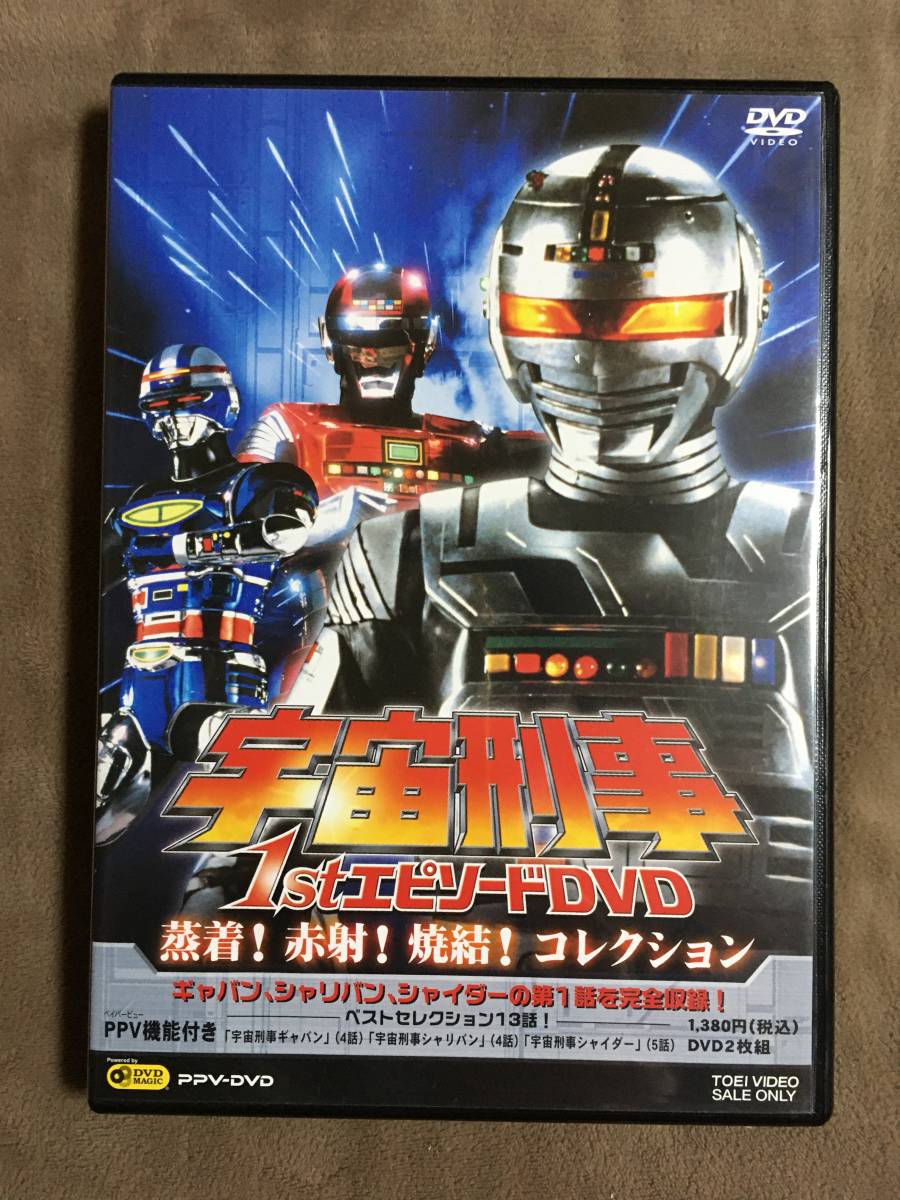 宇宙刑事 1stエピソードDVD 2枚組 蒸着 赤射 焼結 コレクション 全3話