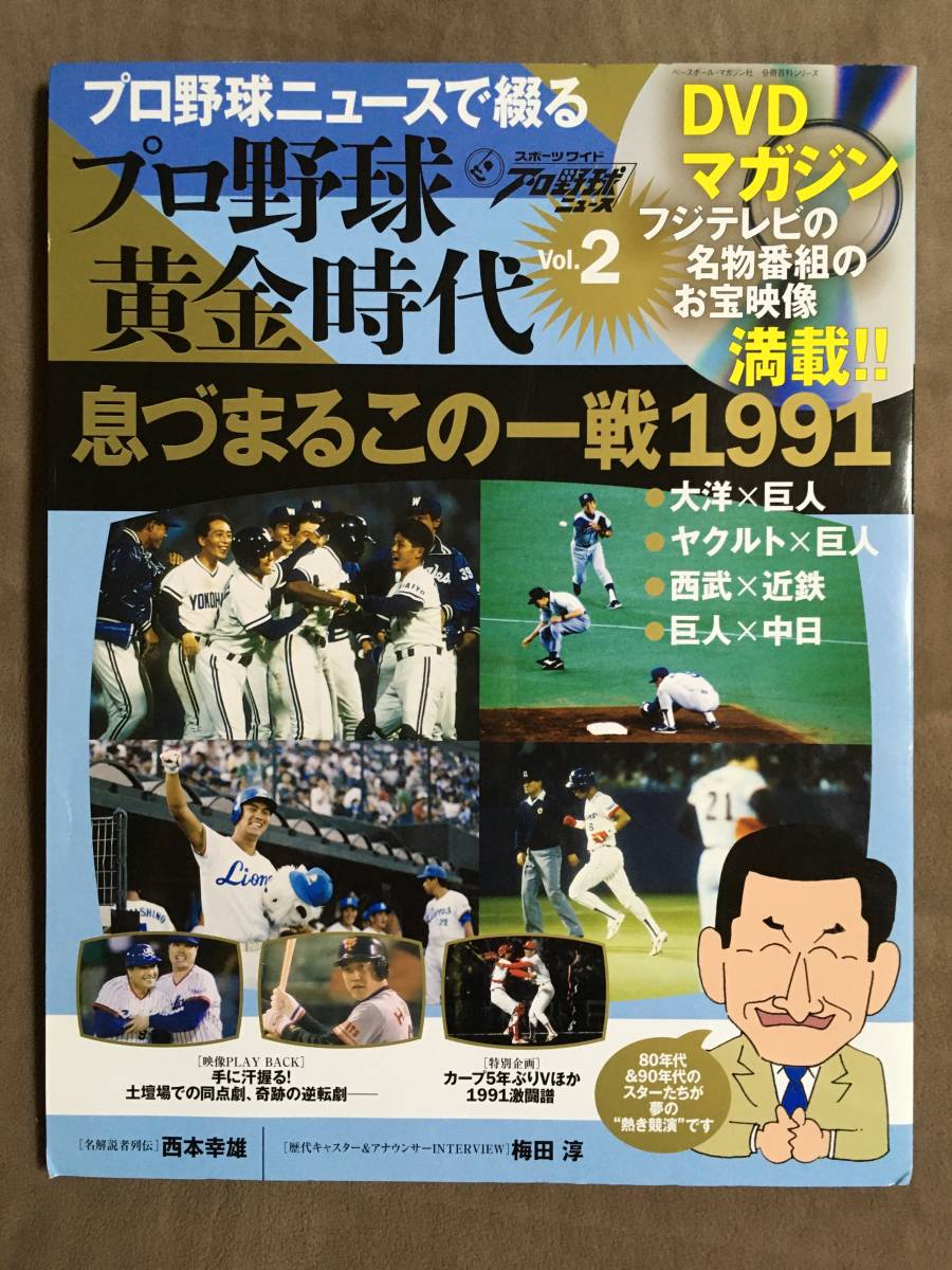 【 送料無料！!・とっても希少な未開封品！】★プロ野球ニュースで綴る◇プロ野球 黄金時代 Vol.2◇息づまるこの一戦1991★_画像1