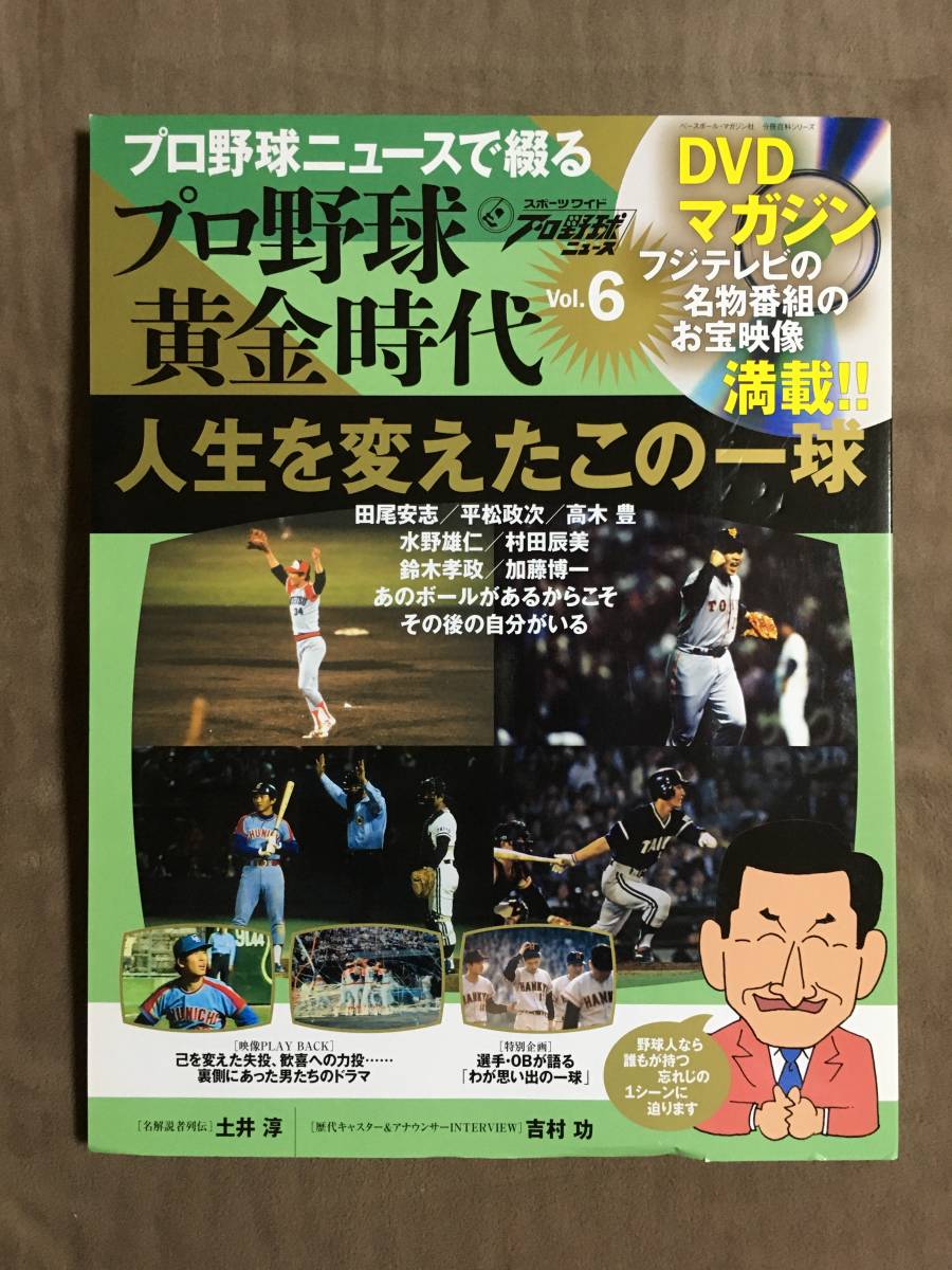 【 送料無料！!・とっても希少な未開封品！】★プロ野球ニュースで綴る◇プロ野球 黄金時代 Vol.6◇人生を変えたこの一球★