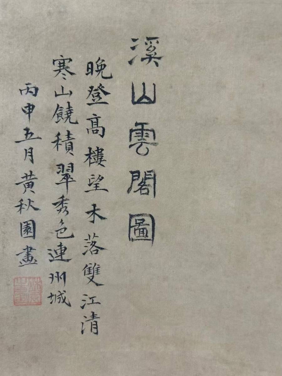 古美術 掛け軸 中国・近現代 黄秋園書 「渓山雲閣図」 絹本 立軸 書道 巻き物 真筆逸品 肉筆保証 唐物 古画 LT-08256_画像10