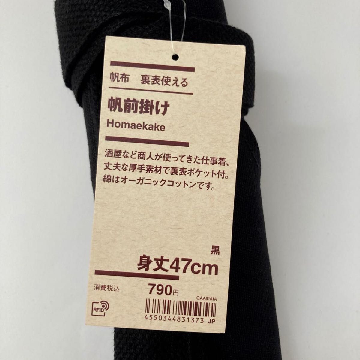 無印良品 帆布 裏表使える 帆前掛け（エプロン）黒 - 食器