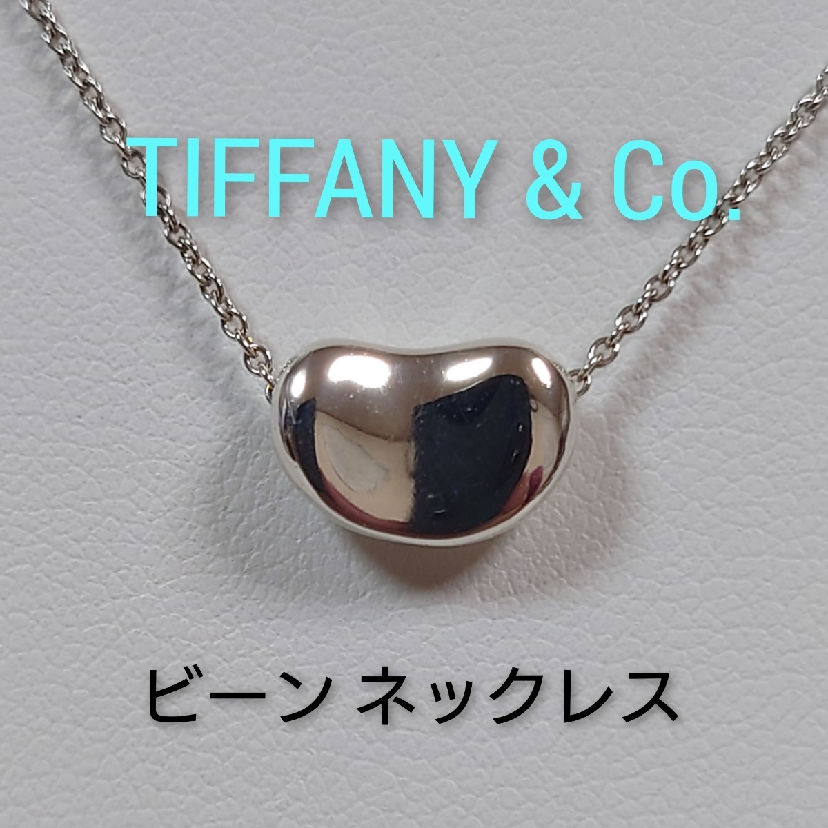 TIFFANY&Co 】ティファニー エルサ・ペレッティ ビーン ネックレス