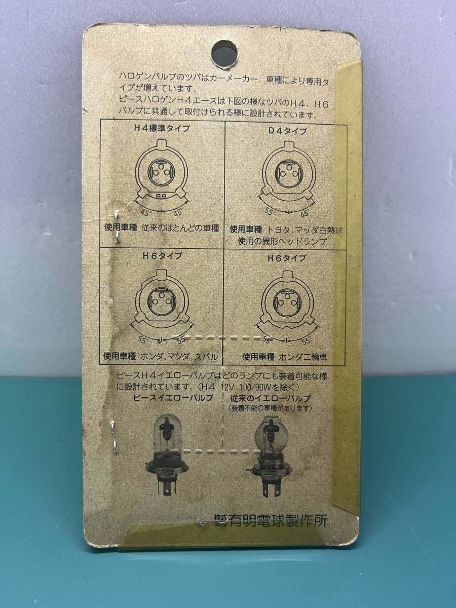 ●メーカー(株)有明電球製作所：新品 H4A　ピースハロゲンバルブ バイク 部品 　12V 75/60W_画像2