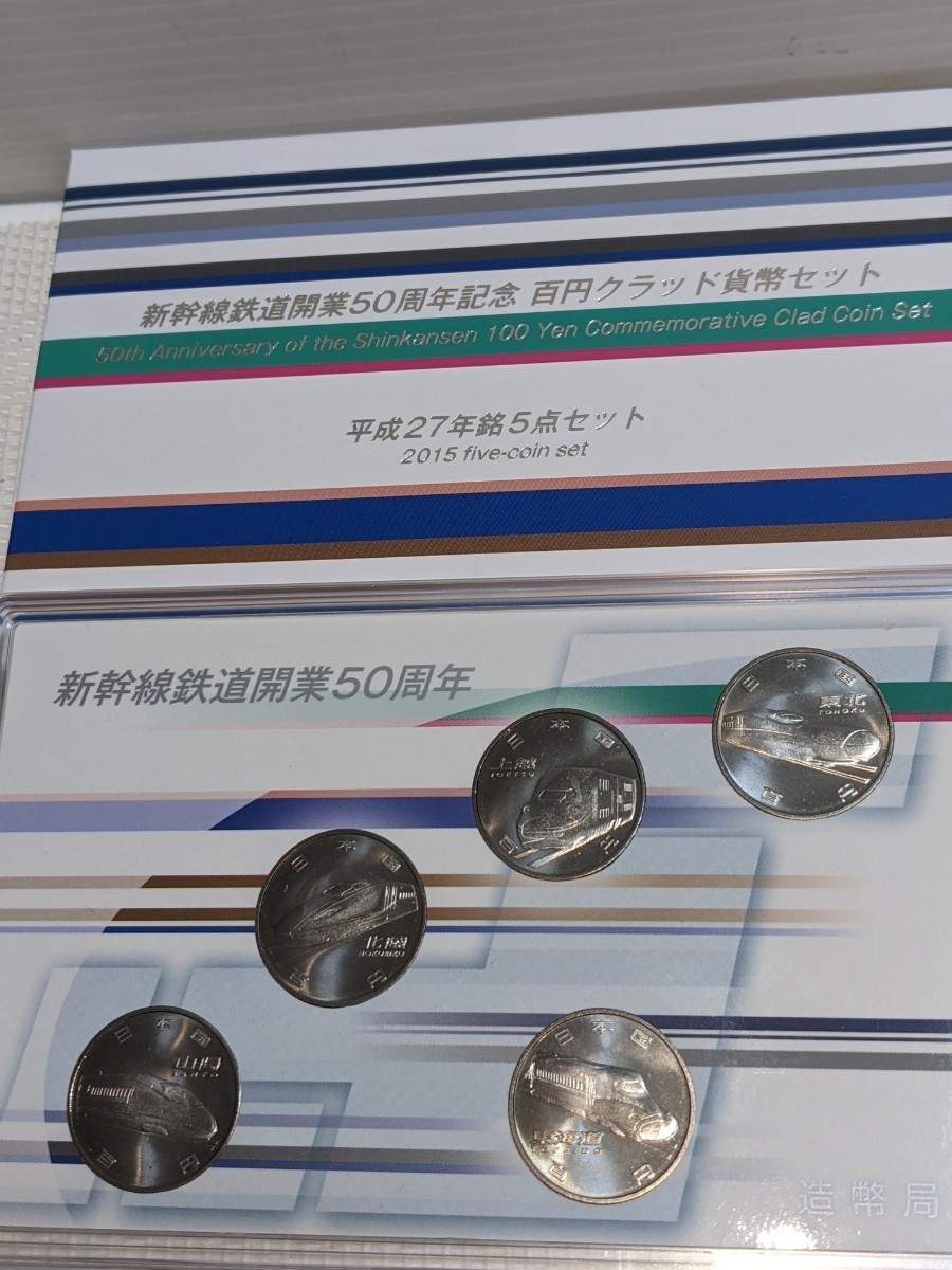 平成27年、28年新幹線鉄道開業50周年記念百円クラッド貨幣セット Bセット　少々箱汚れあります。_画像3