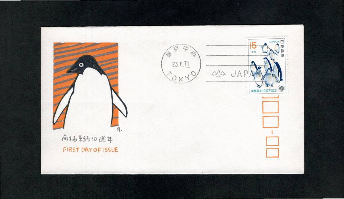 南極関連FDC・松屋木版・南極条約10年（カシエB）東京・機械印46.6.23_画像1
