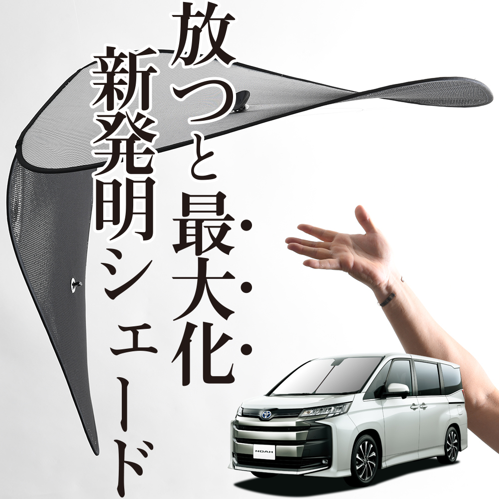 「吸盤＋5個」 新型 ノア ヴォクシー 90系 NOAH VOXY フロント サンシェード 車 ガラス ワイヤーシェード サイド カーテン 日除け 断熱_画像1