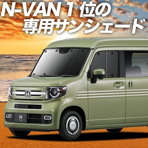 N-VAN JJ1/2系 NVAN サンシェード カーテン フロント オークション_画像1