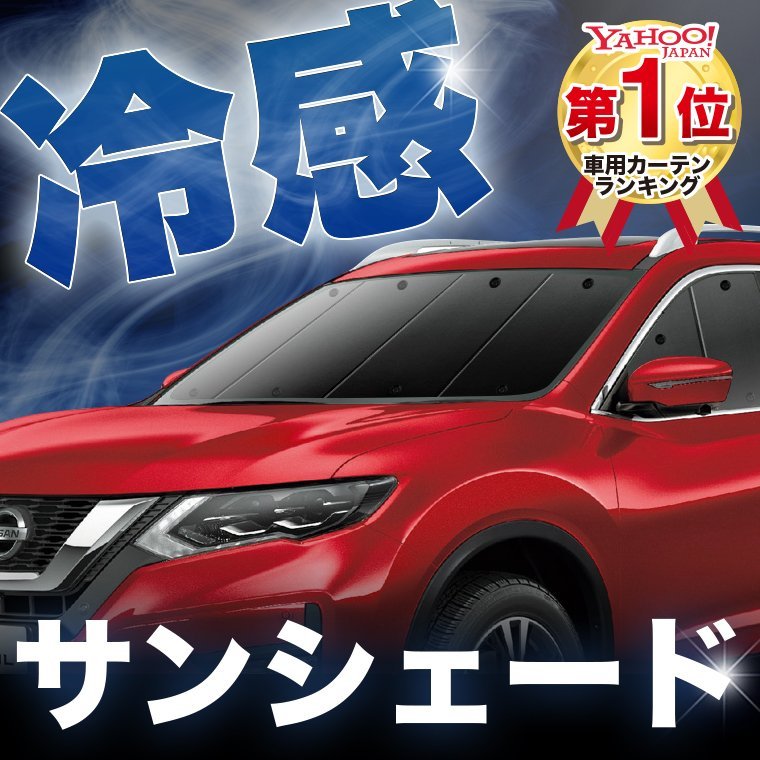 「吸盤＋1個」 エクストレイル T32系 X-TRAIL サンシェード カーテン フロント オークション_画像1