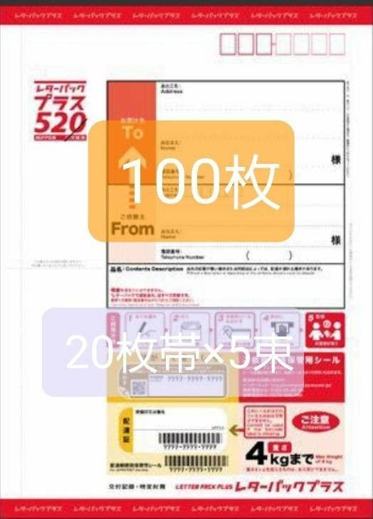 レターパックプラス５２０円１００枚｜PayPayフリマ