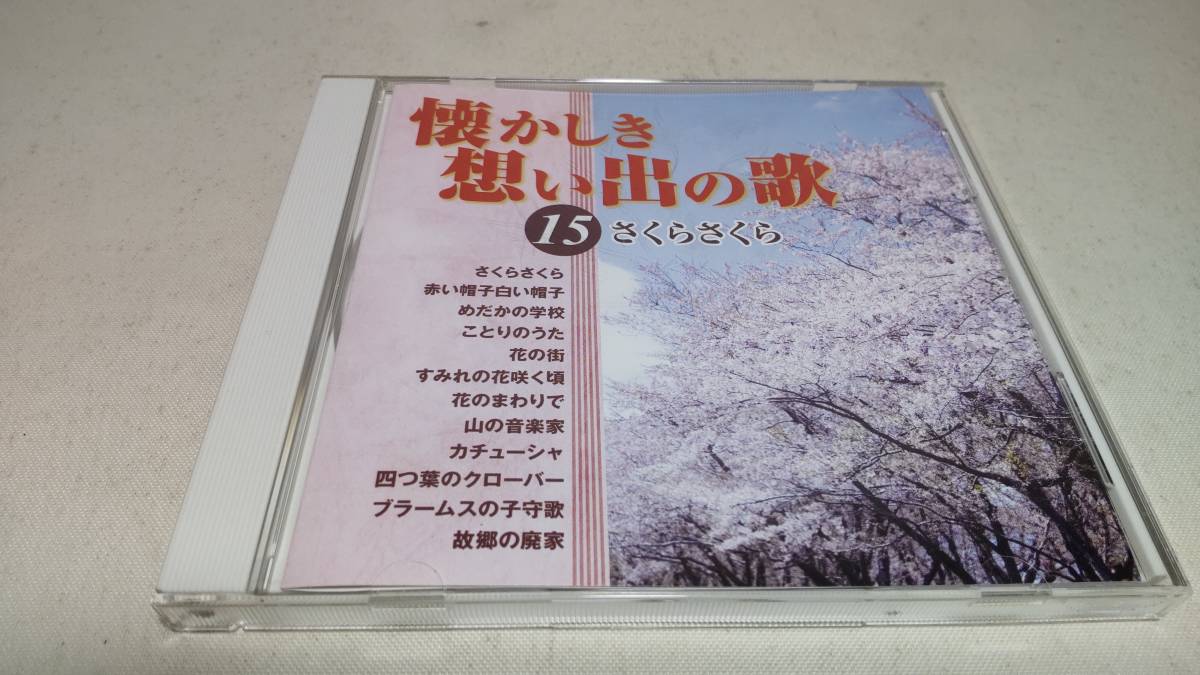 Y2879　 『CD』　懐かしき想い出の歌　15　さくらさくら　桑名貞子　山野さと子　ダカーポ　ロイヤルナイツ　鮫島有美子　鈴木寛一　_画像1