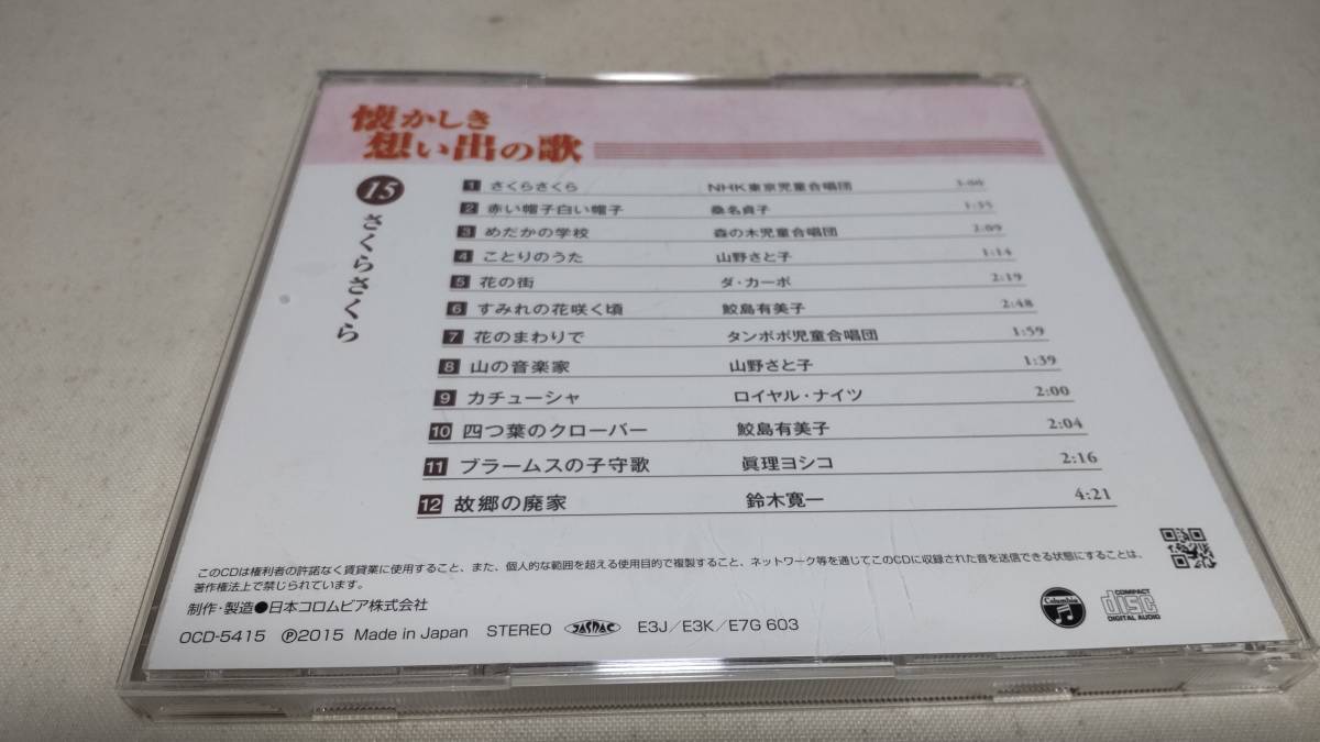 Y2879　 『CD』　懐かしき想い出の歌　15　さくらさくら　桑名貞子　山野さと子　ダカーポ　ロイヤルナイツ　鮫島有美子　鈴木寛一　_画像4