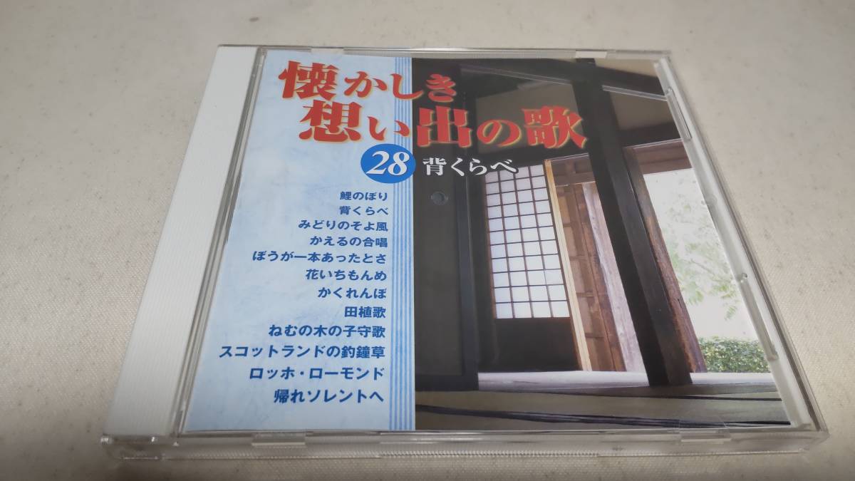 Y2883　 『CD』　懐かしき想い出の歌　28　背くらべ　ダカーポ　かおりくみこ　鮫島有美子　三上茂子　高田作造　_画像1