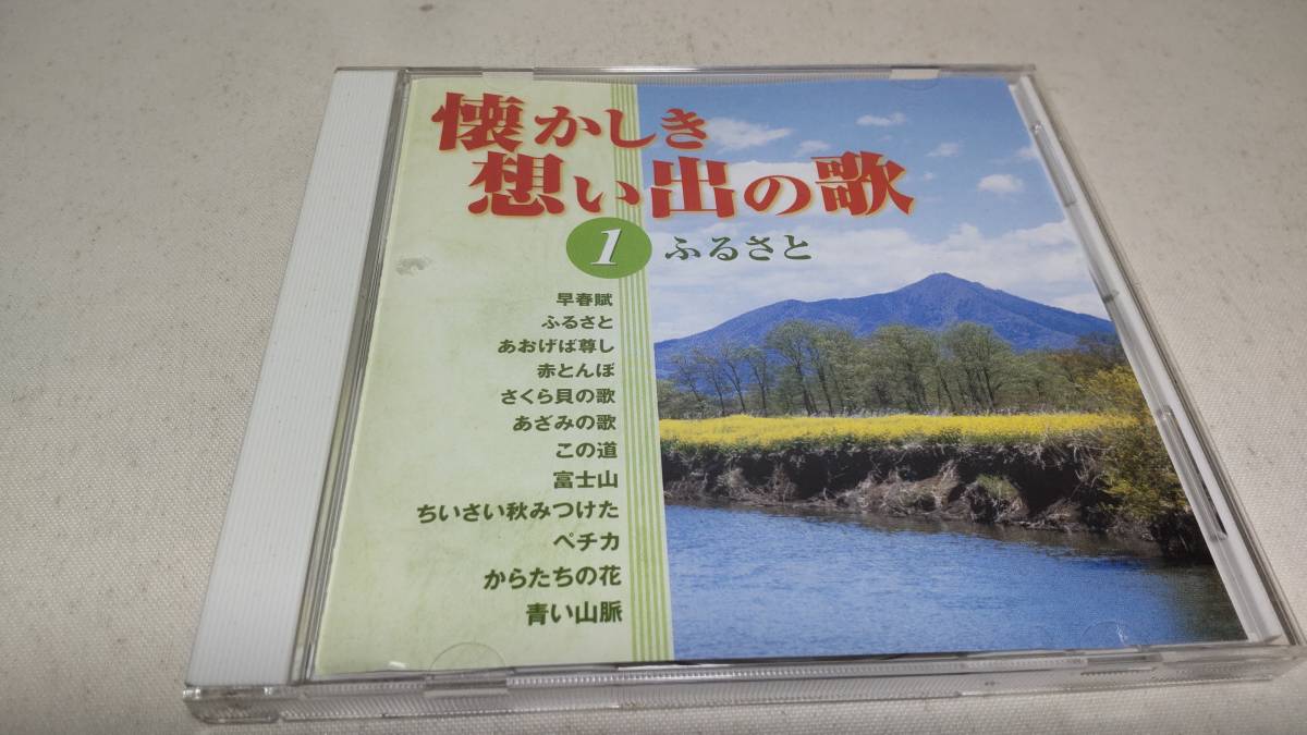 Y2888 『CD』　懐かしき想い出の歌　1　ふるさと　ダカーポ　ボニージャックス　倍賞千恵子　鮫島有美子　畑　義文　美空ひばり　藤山一郎_画像1