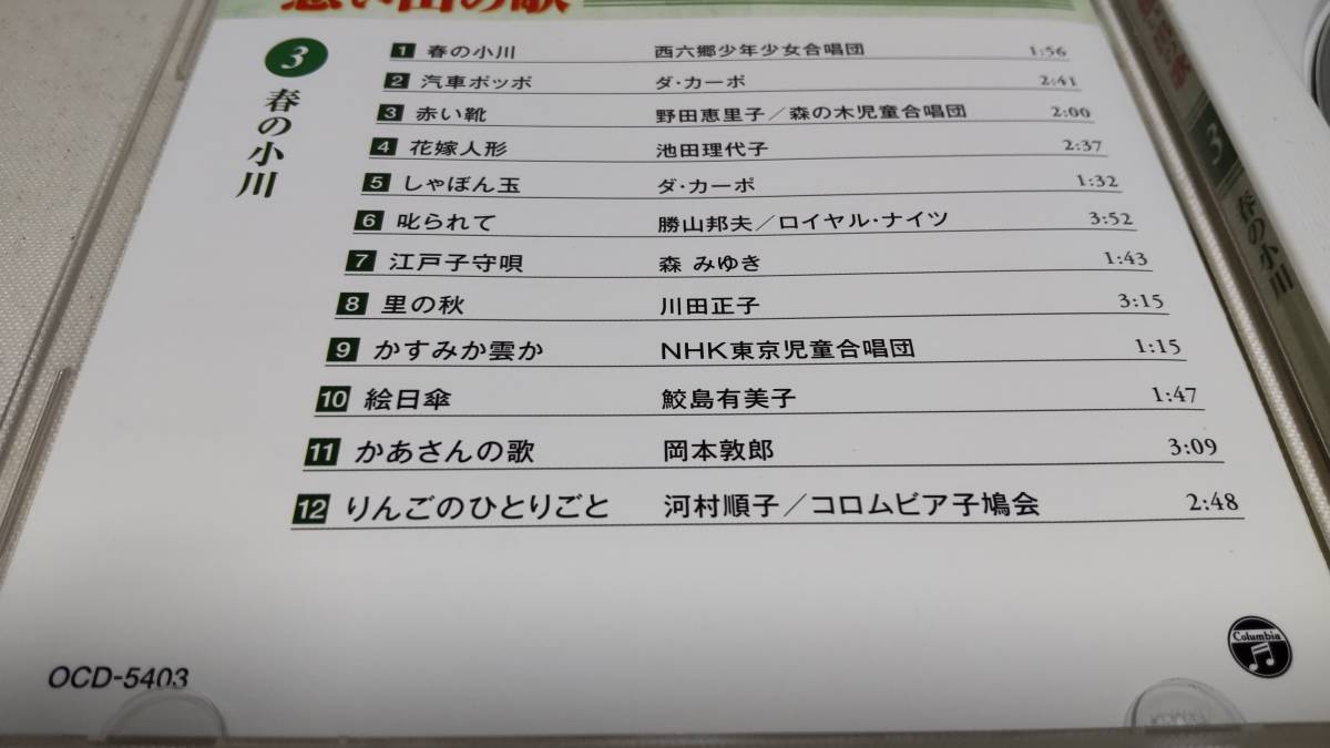 Y2889『CD』懐かしき想い出の歌　3　春の小川　西六郷少年少女合唱団　ダカーポ　野田恵理子　池田理代子　森みゆき　川田正子　鮫島有美子_画像4