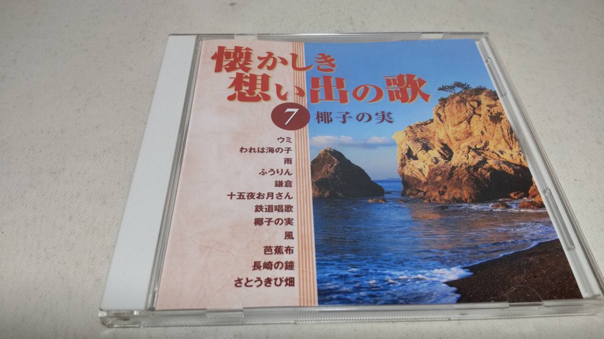 Y2893　 『CD』　懐かしき想い出の歌　7　椰子の実　野田恵理子　益田恵　鮫島有美子　ダカーポ　ボニージャックス　伊波智恵子　藤山一郎_画像1