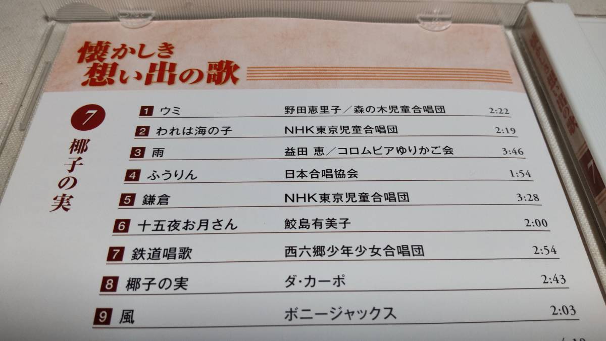 Y2893　 『CD』　懐かしき想い出の歌　7　椰子の実　野田恵理子　益田恵　鮫島有美子　ダカーポ　ボニージャックス　伊波智恵子　藤山一郎_画像3