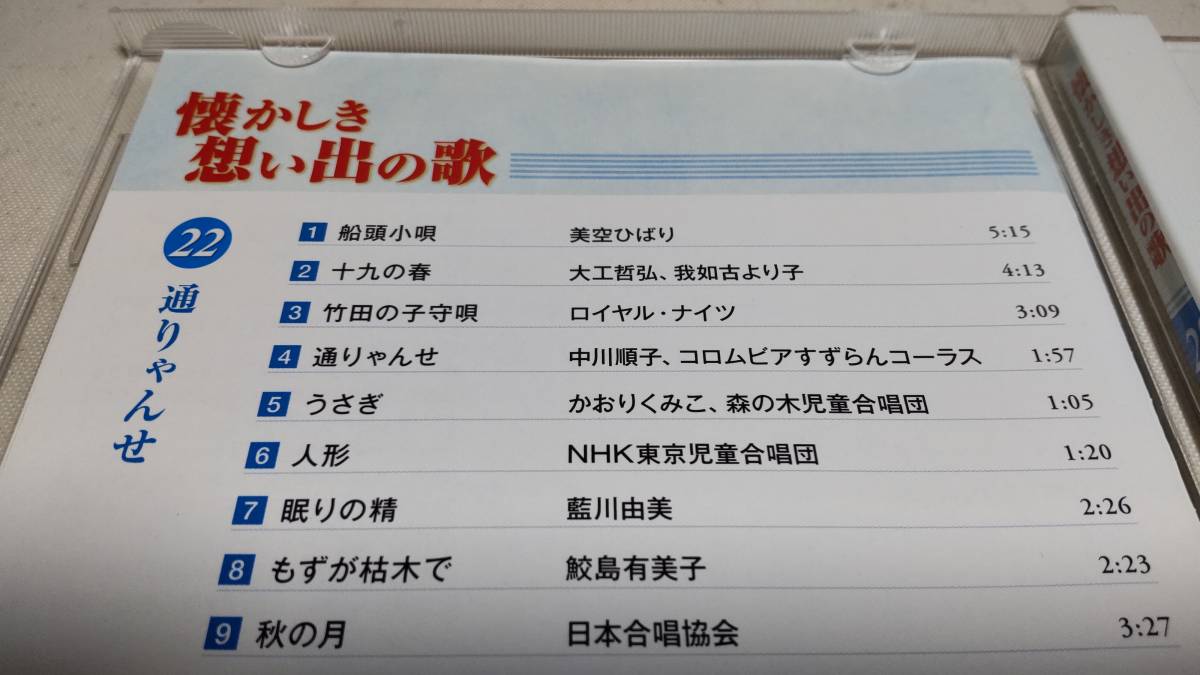 Y2898『CD』懐かしき想い出の歌 22 通りゃんせ 美空ひばり 大工哲弘 ロイヤルナイツ 中川順子 かおりくみこ 藍川由美 ダカーポ　鮫島有美子_画像3