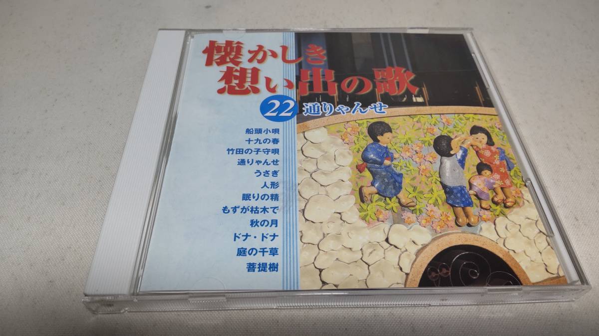 Y2898『CD』懐かしき想い出の歌 22 通りゃんせ 美空ひばり 大工哲弘 ロイヤルナイツ 中川順子 かおりくみこ 藍川由美 ダカーポ　鮫島有美子_画像1