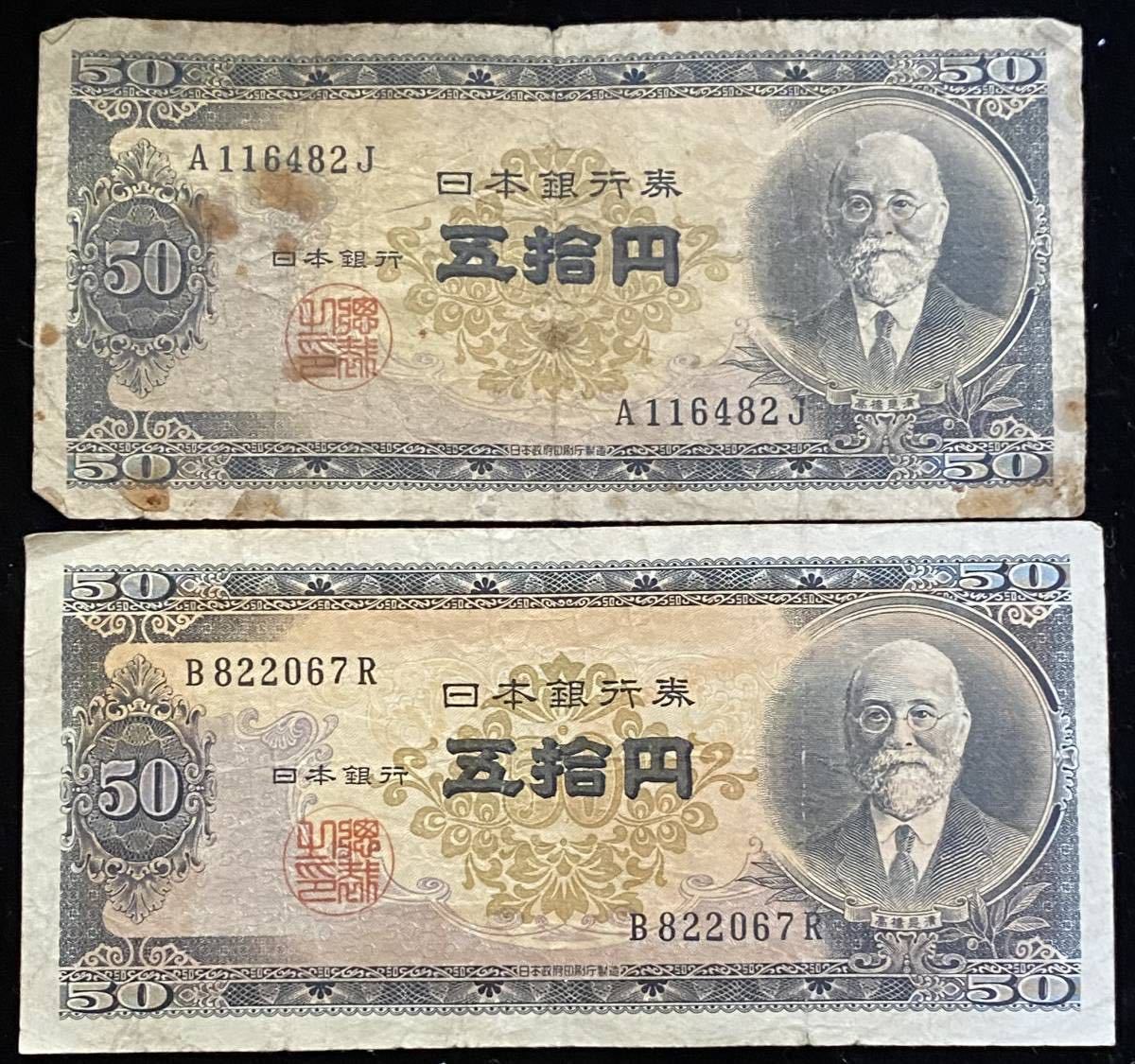 日本銀行B号券高橋50円2枚まとめて紙幣古紙幣旧紙幣日本紙幣商品细节