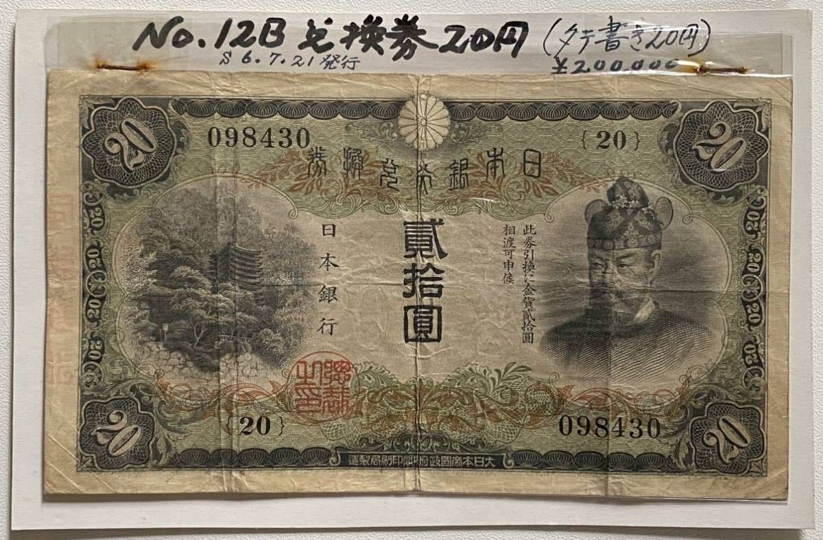 兌換券20円タテ書き20円古紙幣紙幣旧紙幣日本紙幣旧日本紙幣| JChere