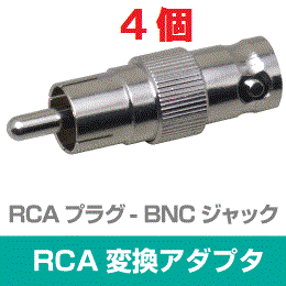 ◆即決　RCA型(オス) - BNC型(メス) 変換アダプタ　４個_画像1