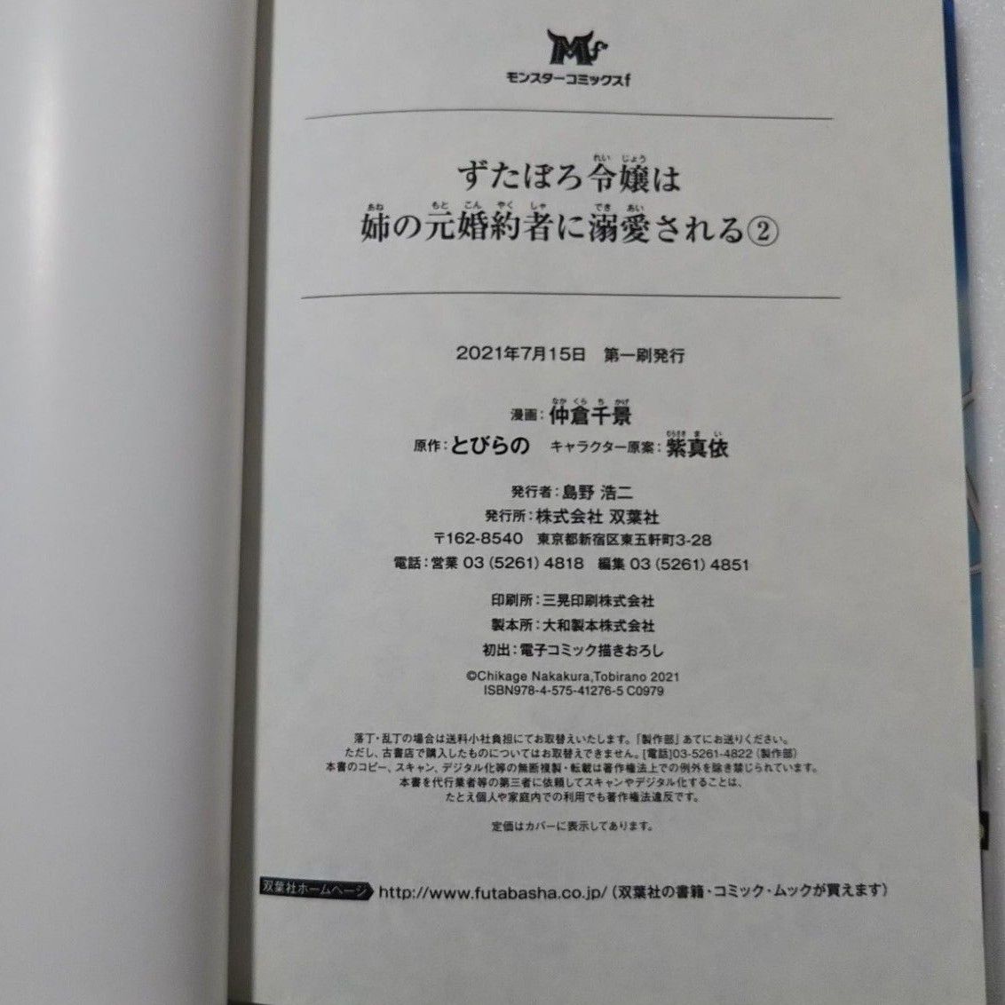 ずたぼろ令嬢は姉の元婚約者に溺愛される 1,2,3巻/仲倉千景/とびらの/双葉社