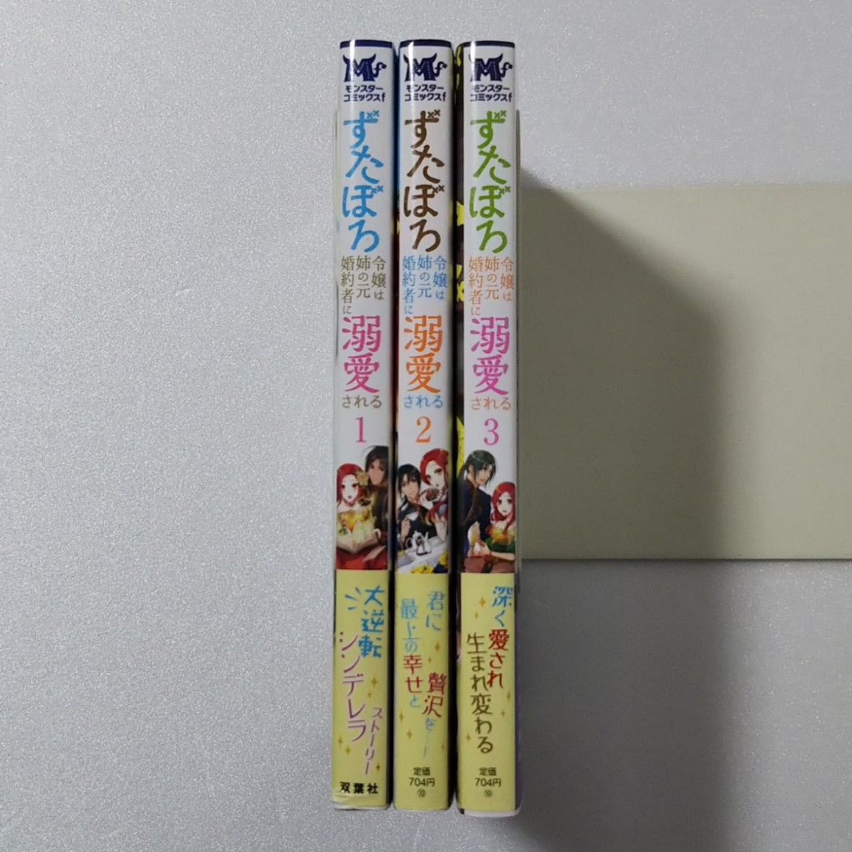 ずたぼろ令嬢は姉の元婚約者に溺愛される 1,2,3巻/仲倉千景/とびらの/双葉社