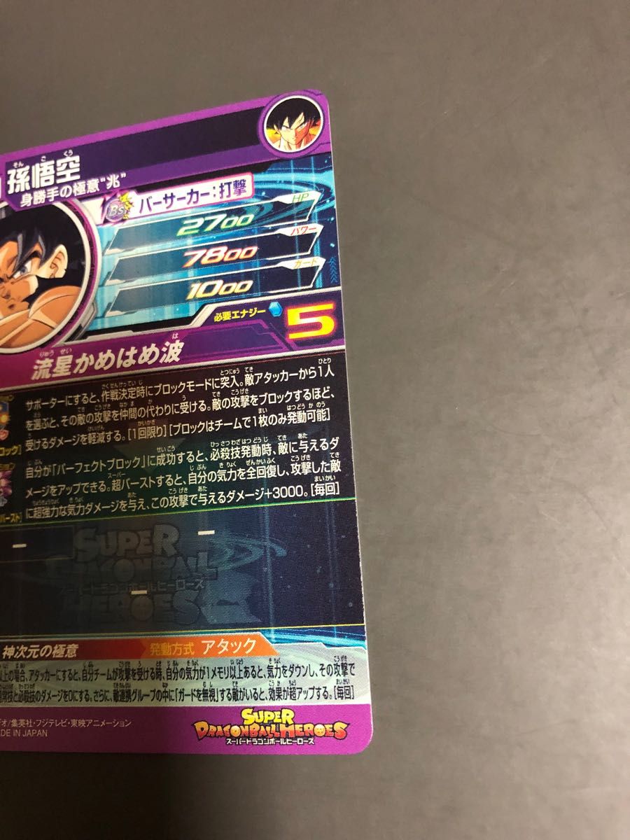 スーパードラゴンボールヒーローズ BM7弾 SEC 孫悟空 身勝手の スーパードラゴンボールヒーローズ BM7弾 SEC 孫悟空 身勝手の