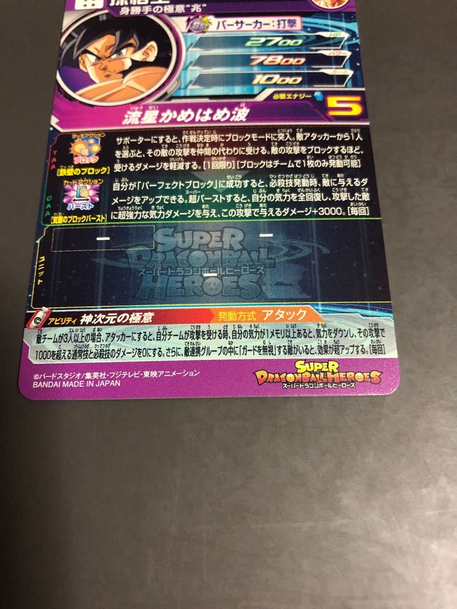 スーパードラゴンボールヒーローズ BM7弾　SEC 孫悟空　身勝手の極意　送料無料　カード（買管理：439）（3月21日）
